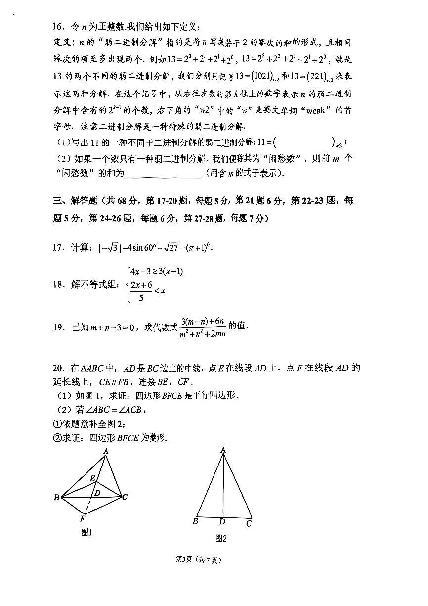 2025北京四中初三零模数学试卷(无答案)第3页