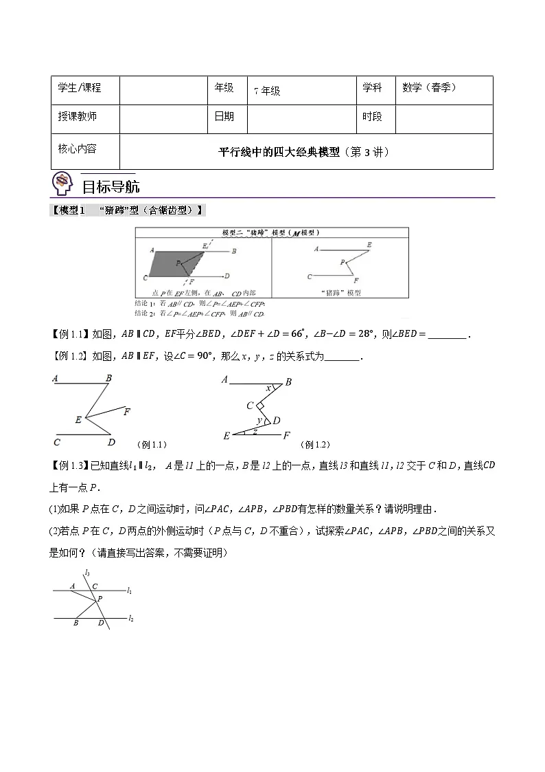 人教版(2024)7年级下册数学 第03讲 平行线中的四大经典模型练习(无答案)第1页