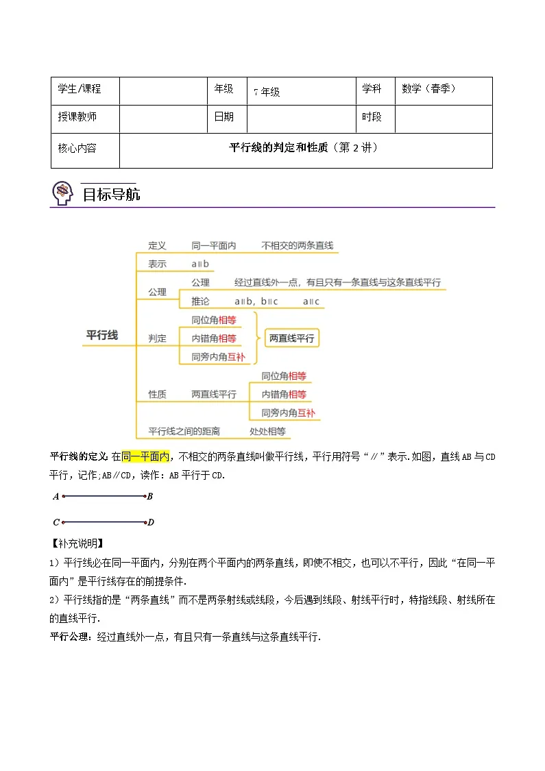 人教版(2024)7年级下册数学 第02讲 平行线的判定和性质练习(无答案)第1页