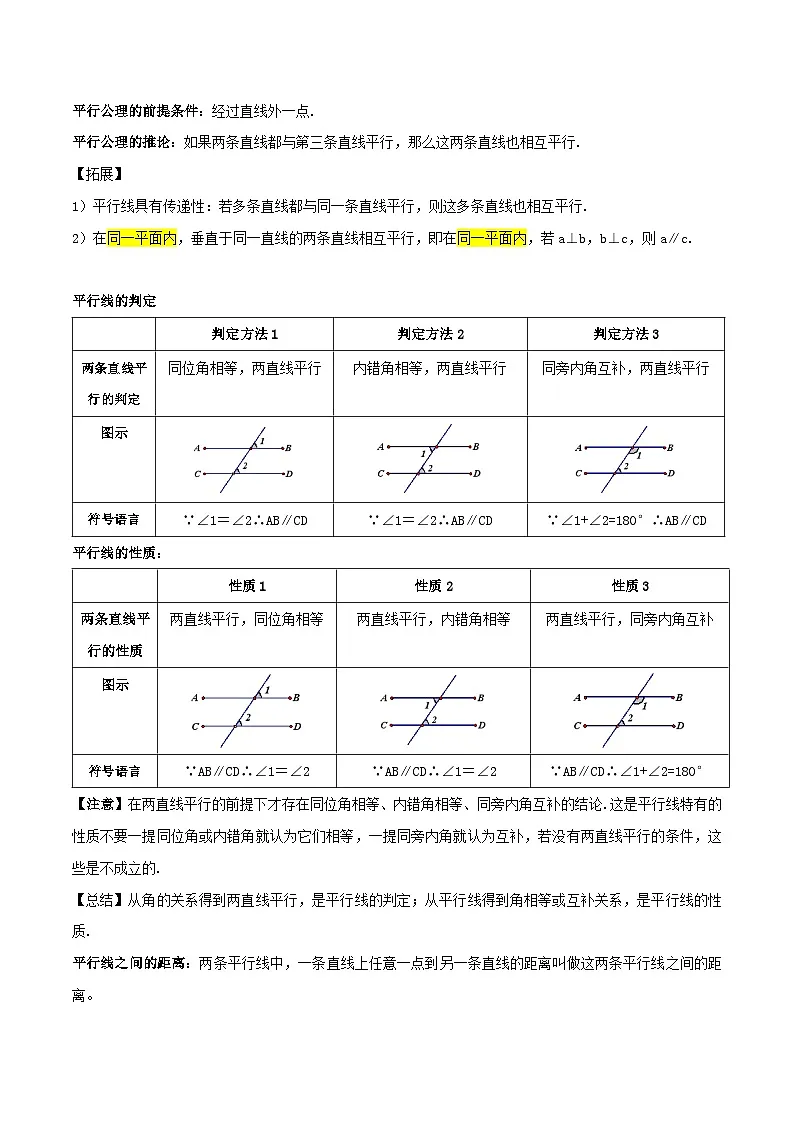 人教版(2024)7年级下册数学 第02讲 平行线的判定和性质练习(无答案)第2页
