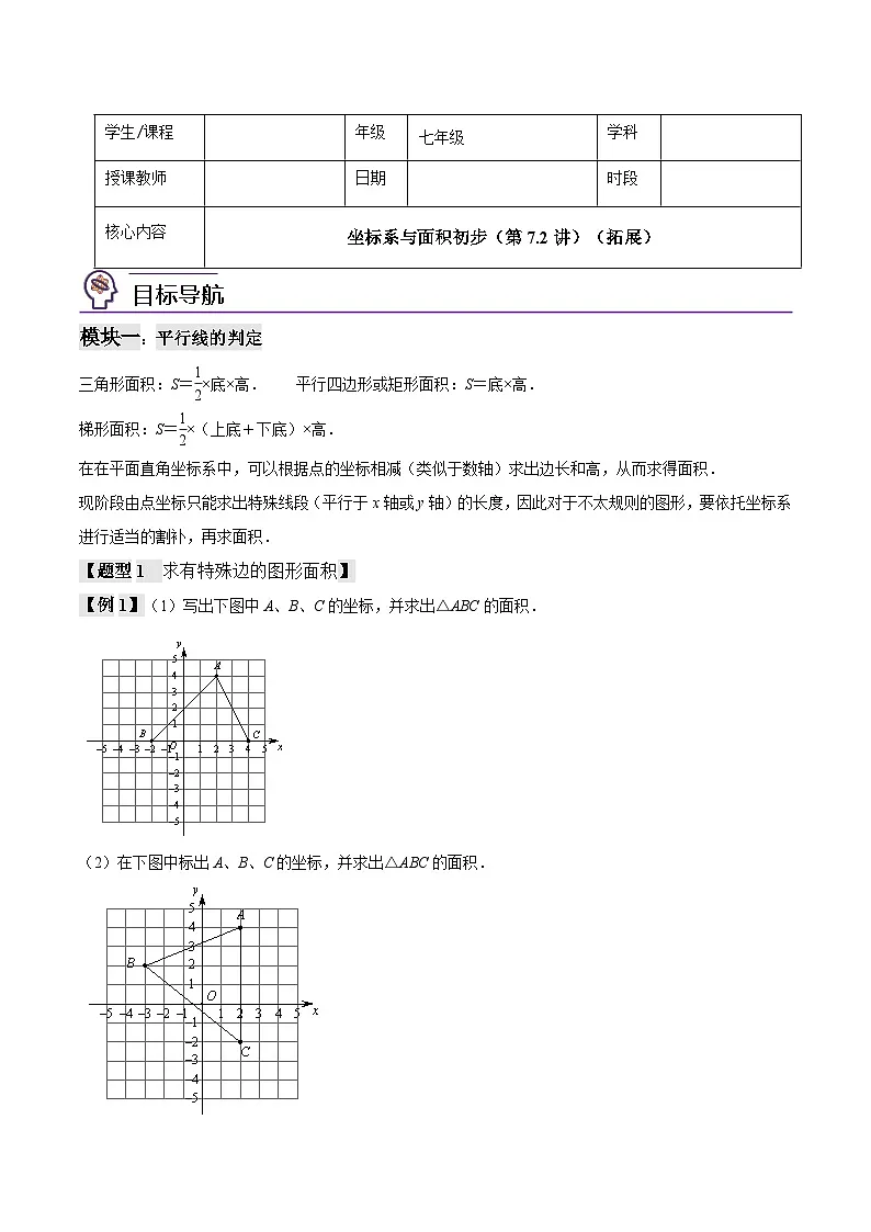 人教版(2024)7年级下册数学 第07.2讲 坐标系与面积初步 讲义(拓展)练习(无答案)第1页