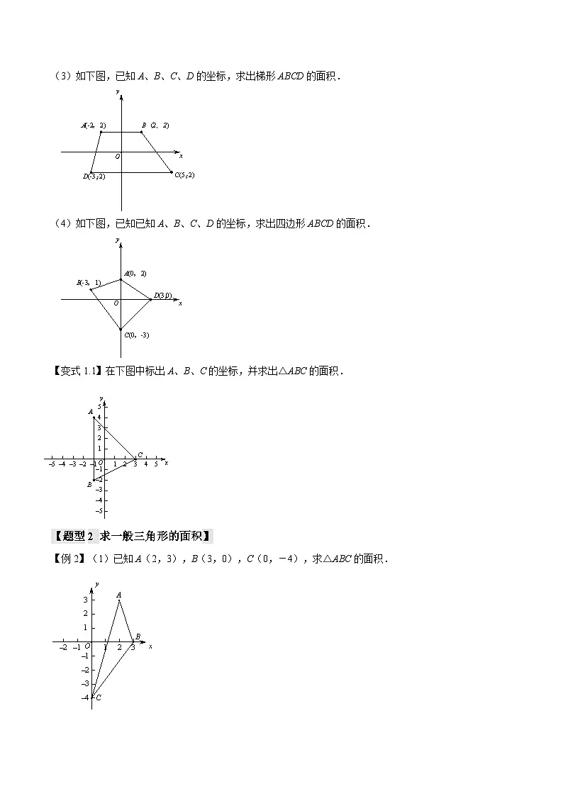 人教版(2024)7年级下册数学 第07.2讲 坐标系与面积初步 讲义(拓展)练习(无答案)第2页