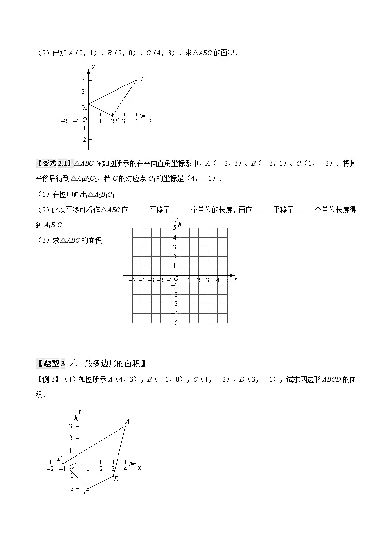 人教版(2024)7年级下册数学 第07.2讲 坐标系与面积初步 讲义(拓展)练习(无答案)第3页