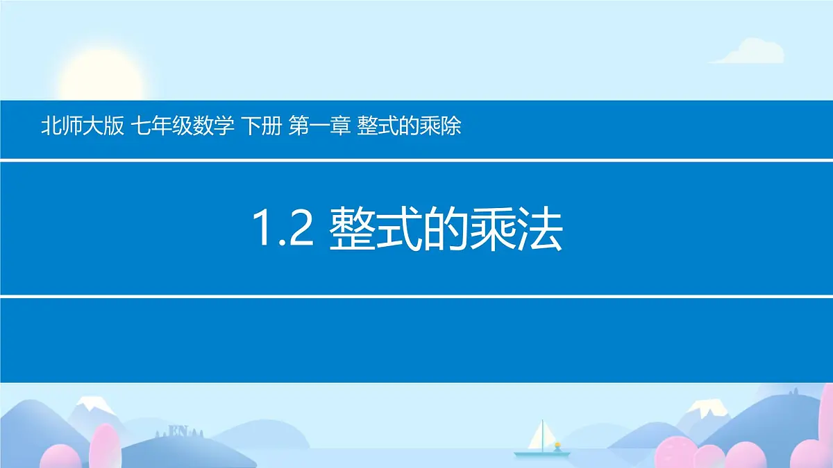 1.2 整式的乘法 课件 2024-2025学年北师大版数学七年级下册第1页