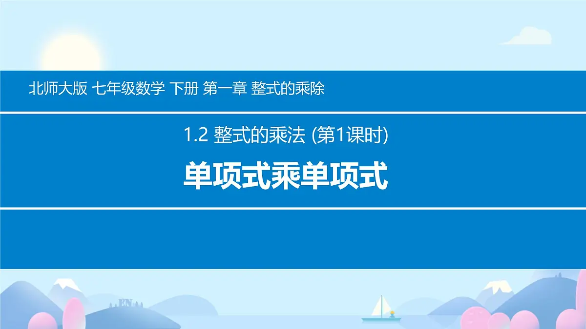 1.2 整式的乘法 课件 2024-2025学年北师大版数学七年级下册第2页