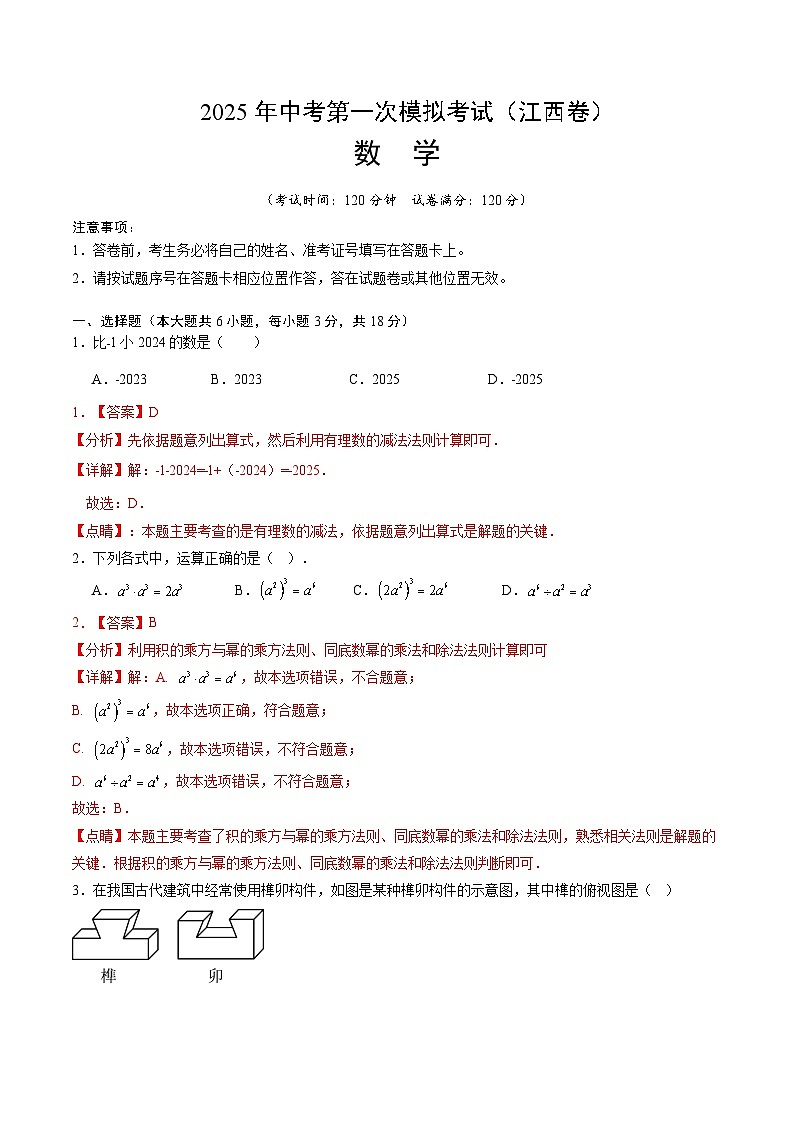2025年中考第一次模拟考试卷:数学(江西卷)(解析版)第1页