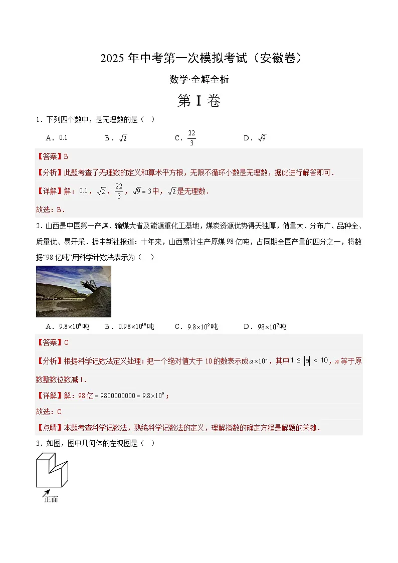2025年中考第一次模拟考试卷:数学(安徽卷)(解析版)第1页
