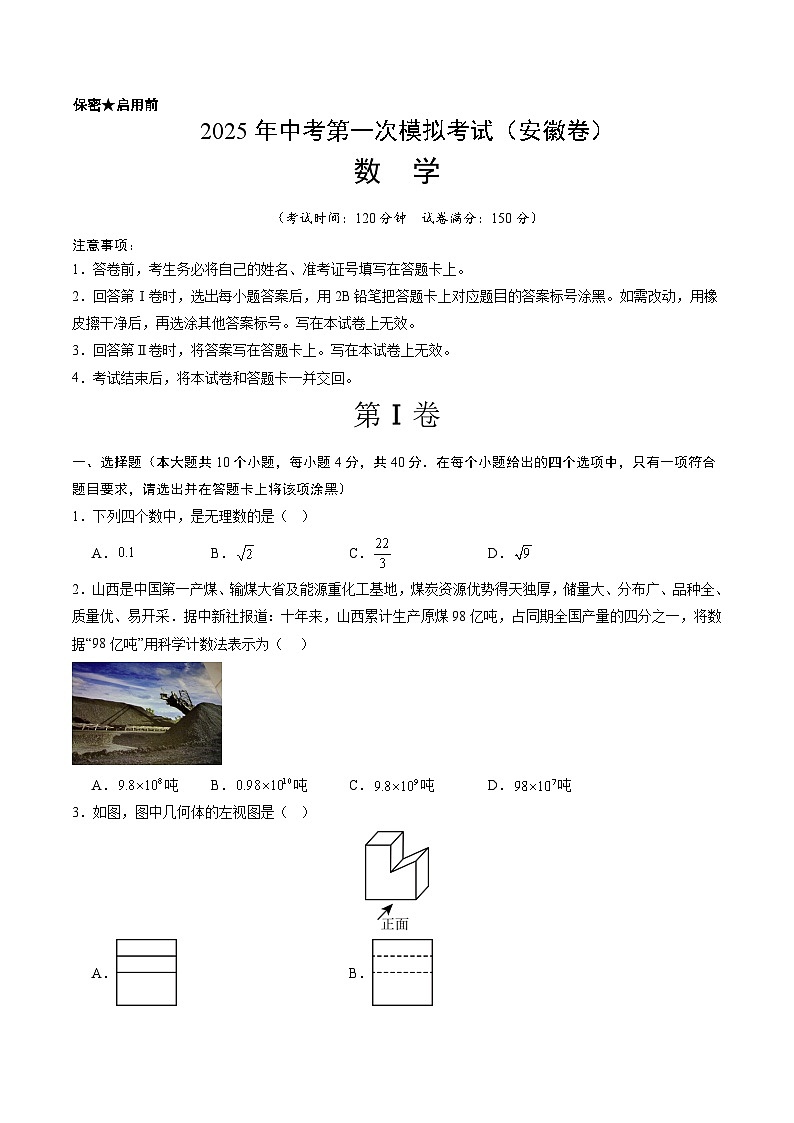 2025年中考第一次模拟考试卷:数学(安徽卷)(原卷版)第1页