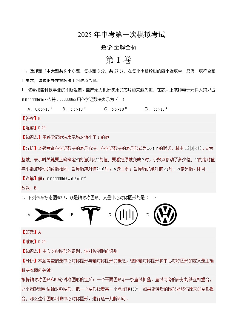 2025年中考第一次模拟考试卷:数学(青岛卷)(解析版)第1页