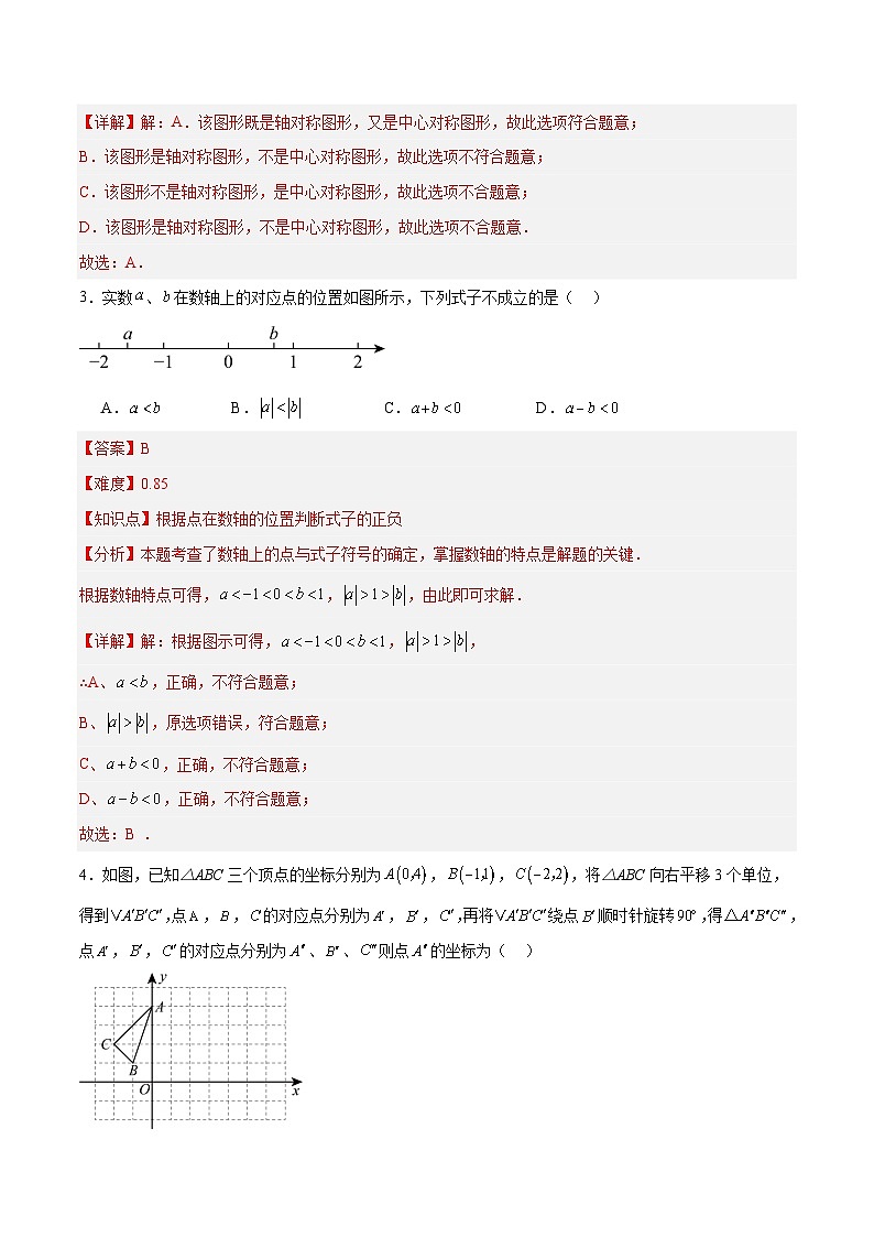 2025年中考第一次模拟考试卷:数学(青岛卷)(解析版)第2页