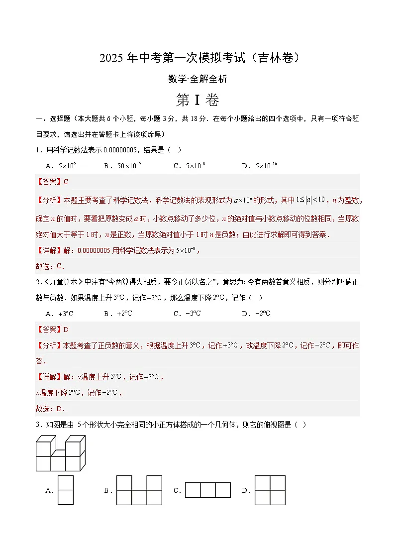 2025年中考第一次模拟考试卷:数学(吉林卷)(解析版)第1页