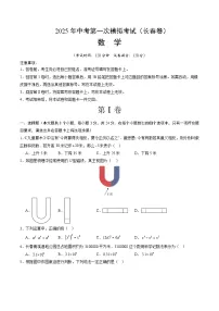 2025年中考第一次模拟考试卷:数学(长春卷)(原卷版)
