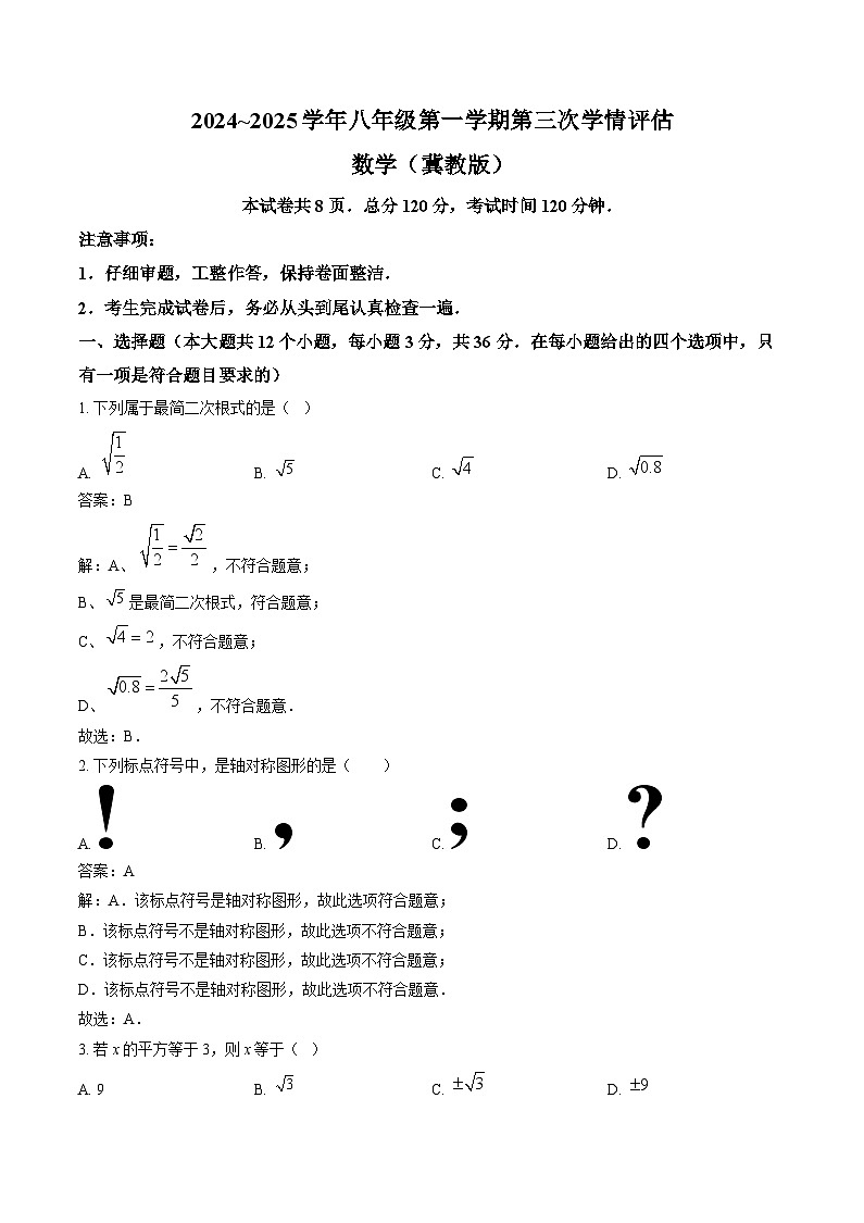 河北省秦皇島市青龍滿族自治縣木頭凳學(xué)區(qū)聯(lián)合體2024-2025學(xué)年八年級上學(xué)期12月月考數(shù)學(xué)試卷(含解析)第1頁