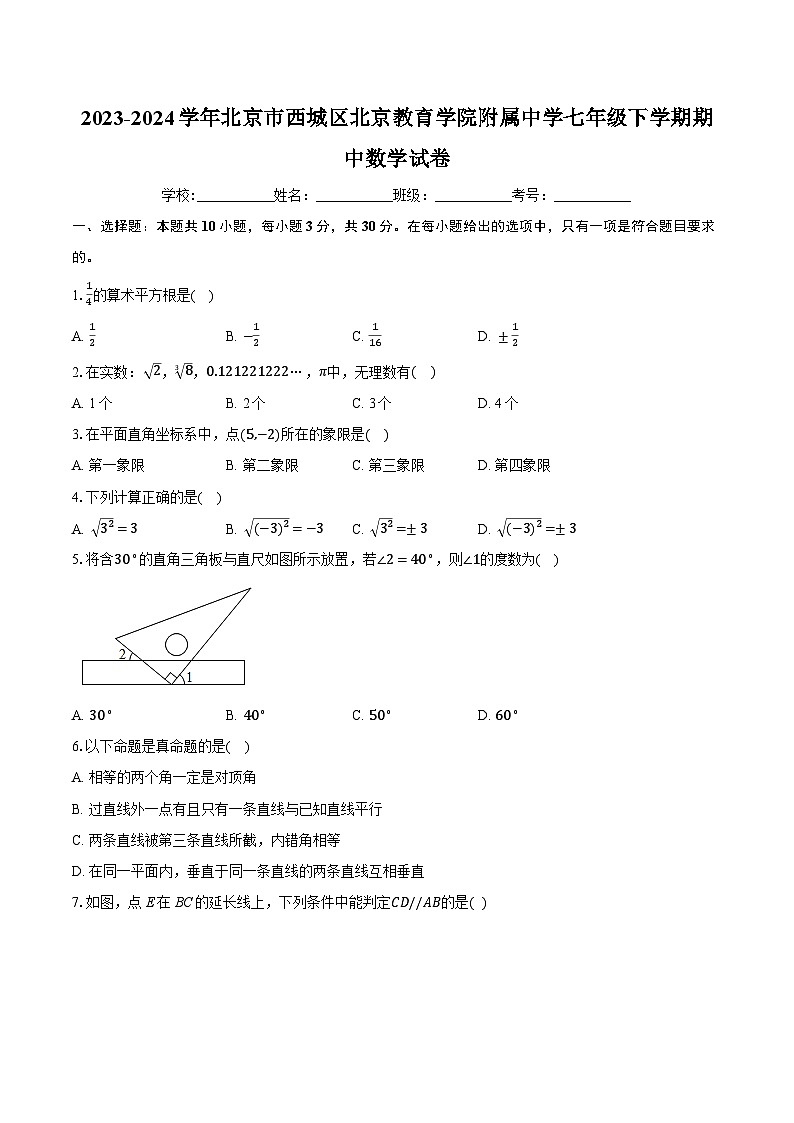 2023-2024学年北京市西城区北京教育学院附属中学七年级下学期期中数学试卷-学生用卷第1页