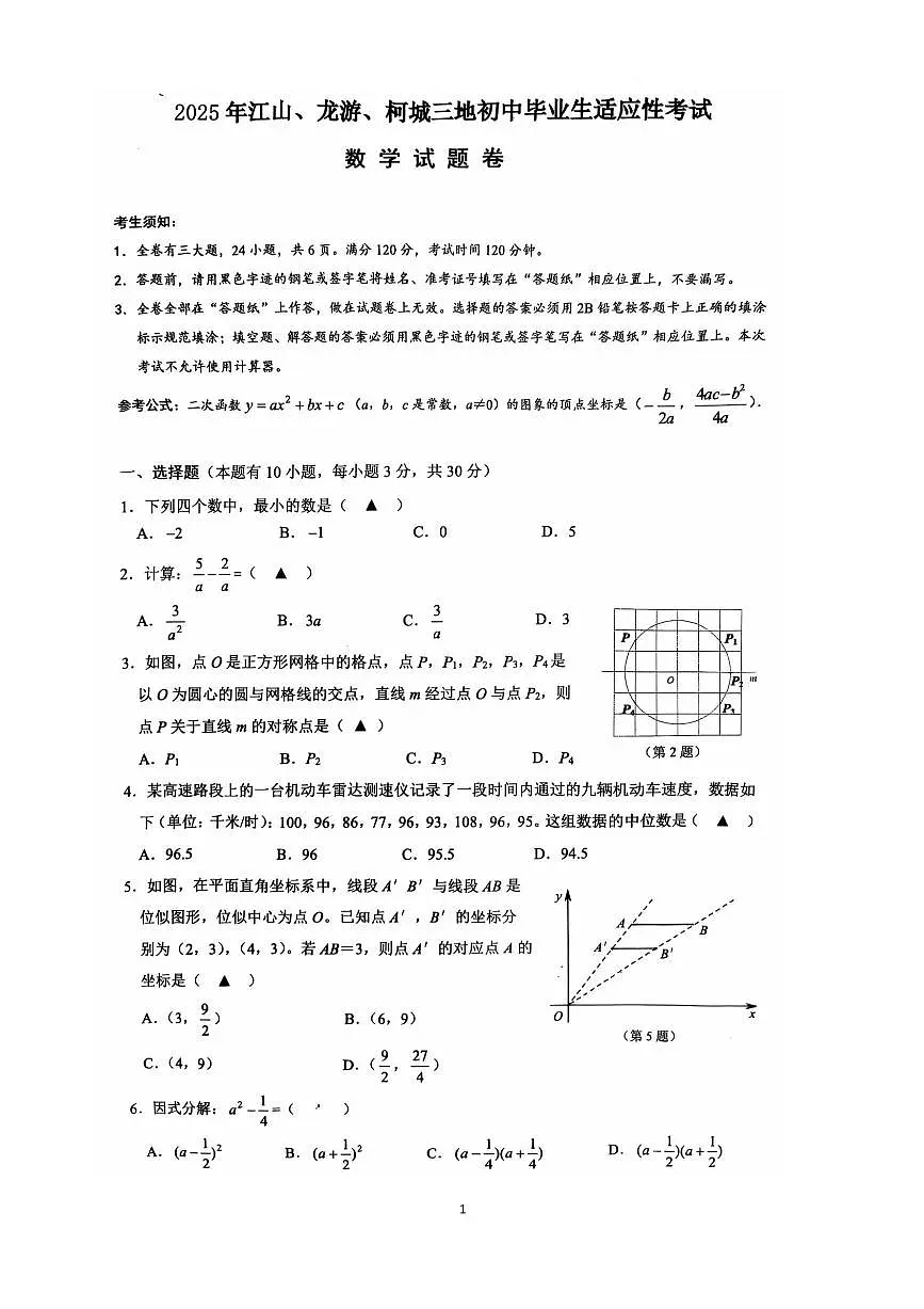 2025年浙江柯城、龙游、江山中考一模数学试题(含答案)第1页