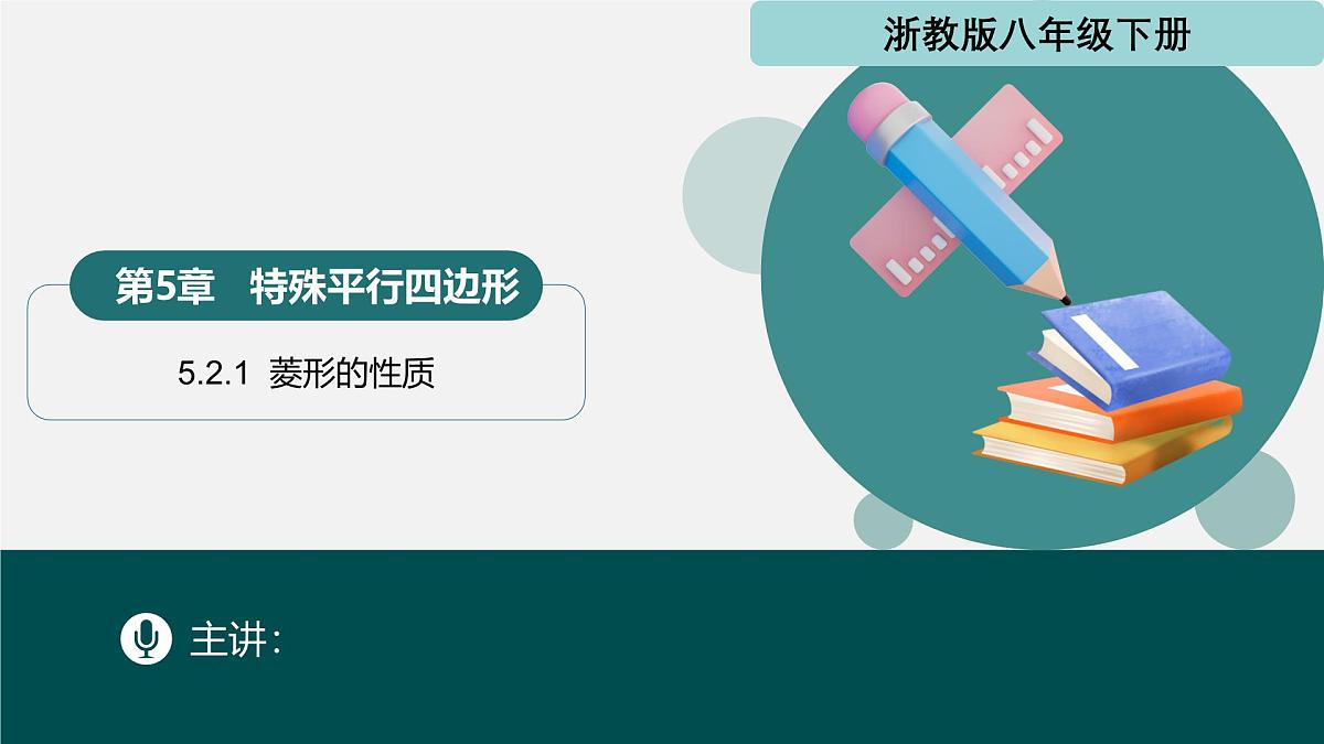 5.2.1 菱形的性质(同步课件) 2025学年八年级数学下册同步精品课堂(浙教版)第1页