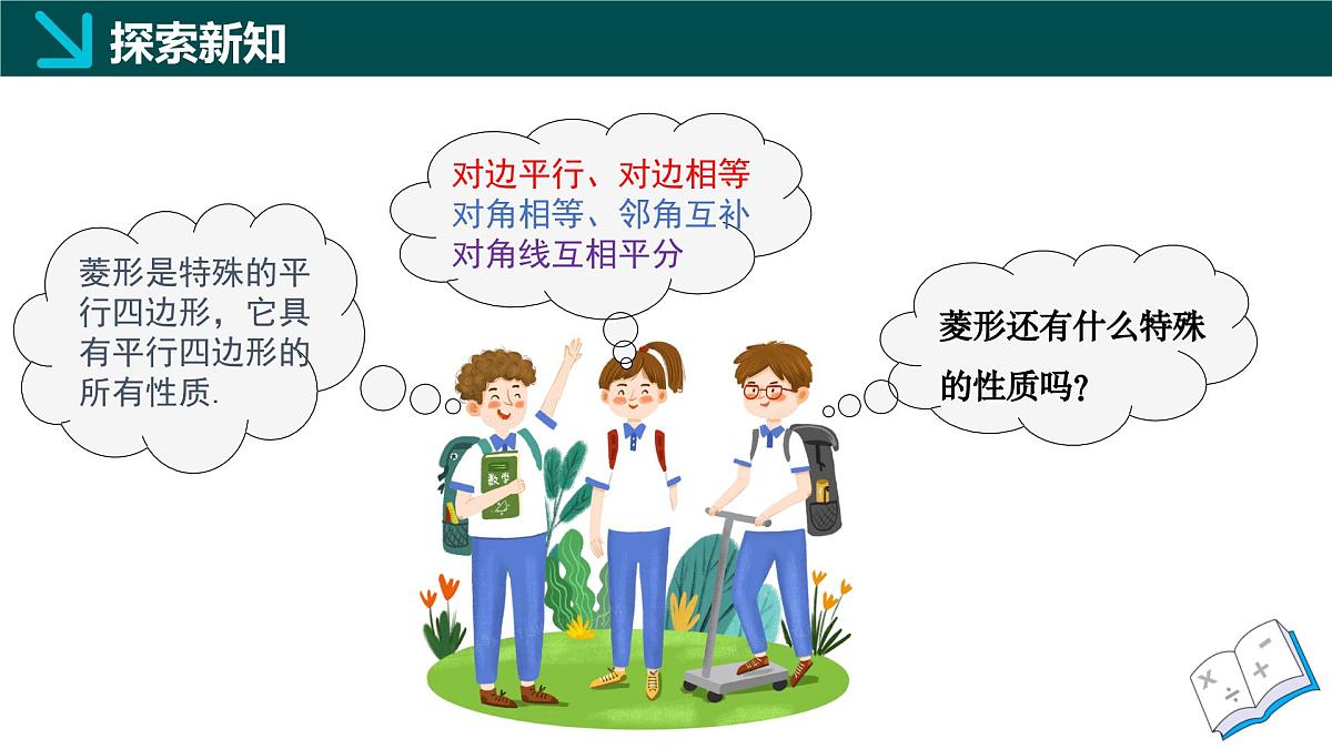 5.2.1 菱形的性质(同步课件) 2025学年八年级数学下册同步精品课堂(浙教版)第7页