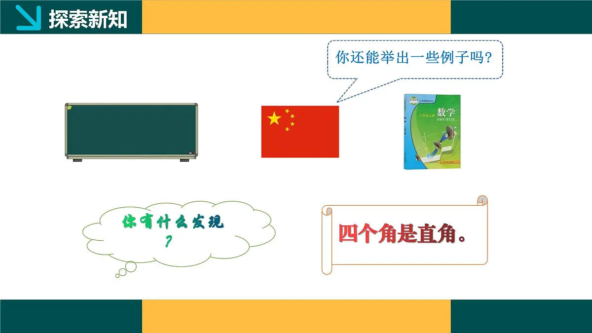 5.1.1 矩形的性质(同步课件) 2025学年八年级数学下册同步精品课堂(浙教版)第7页