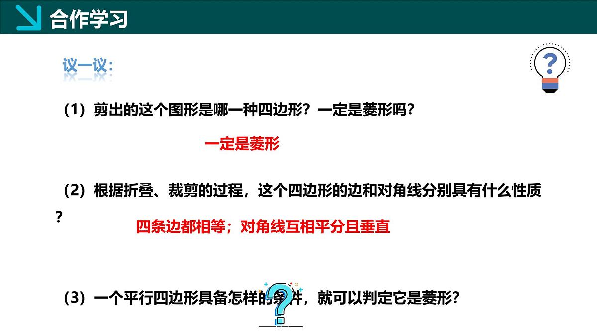 5.2.2 菱形的判定(同步课件) 2025学年八年级数学下册同步精品课堂(浙教版)第5页