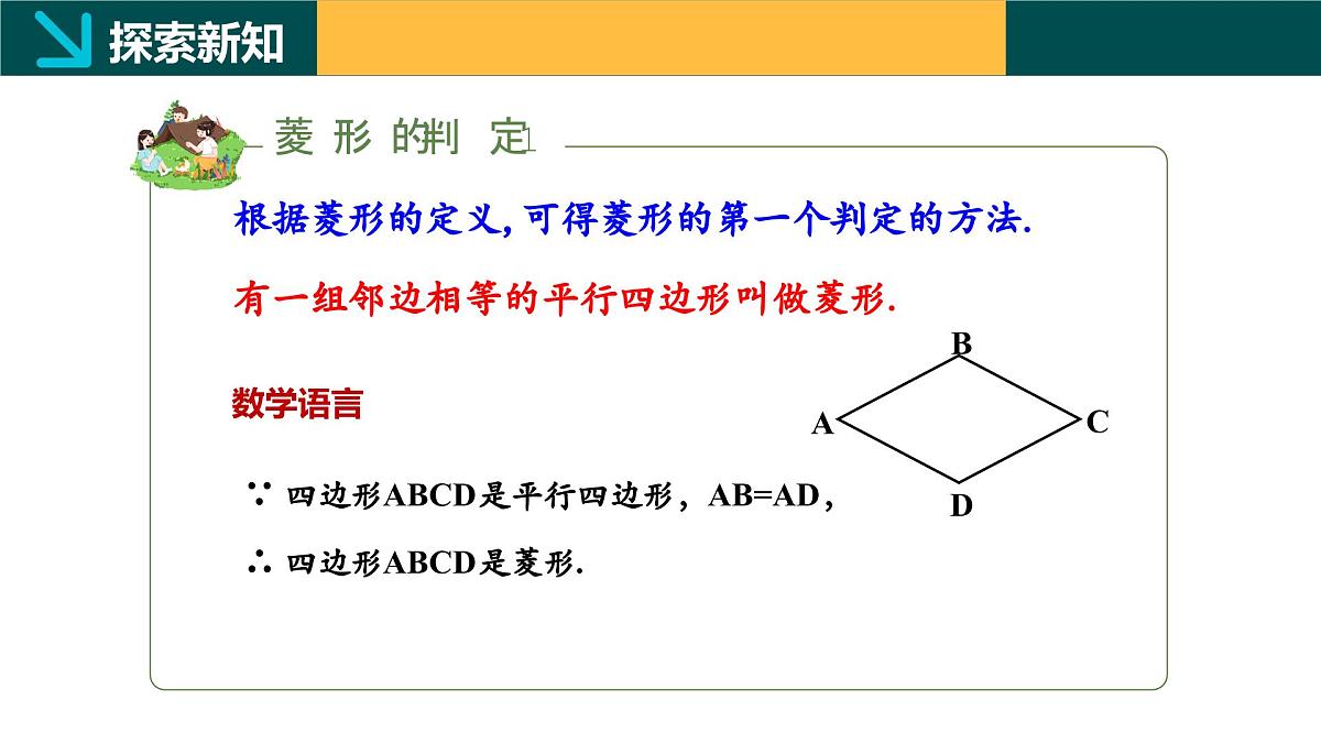 5.2.2 菱形的判定(同步课件) 2025学年八年级数学下册同步精品课堂(浙教版)第6页