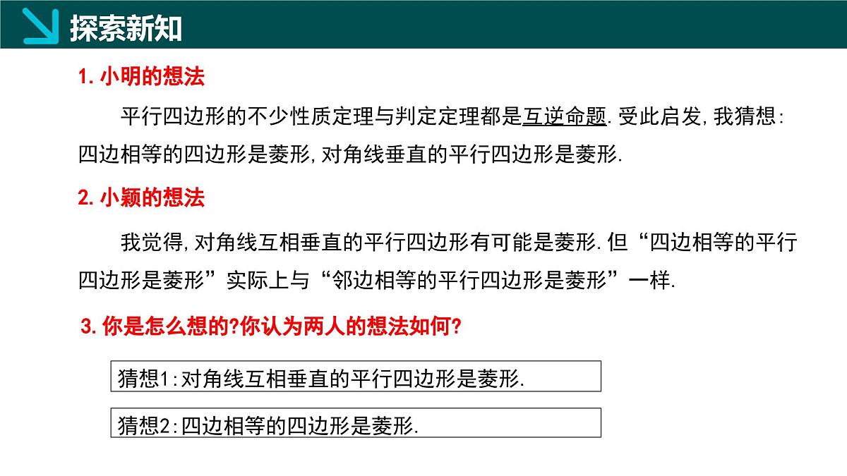 5.2.2 菱形的判定(同步课件) 2025学年八年级数学下册同步精品课堂(浙教版)第7页