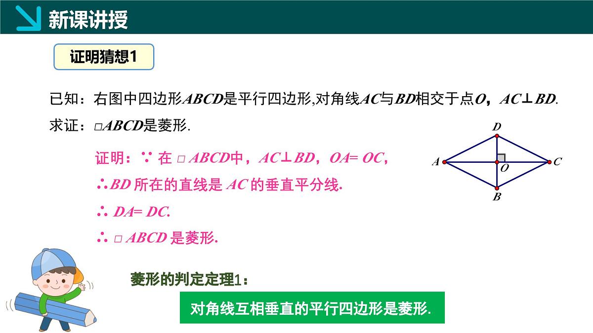 5.2.2 菱形的判定(同步课件) 2025学年八年级数学下册同步精品课堂(浙教版)第8页