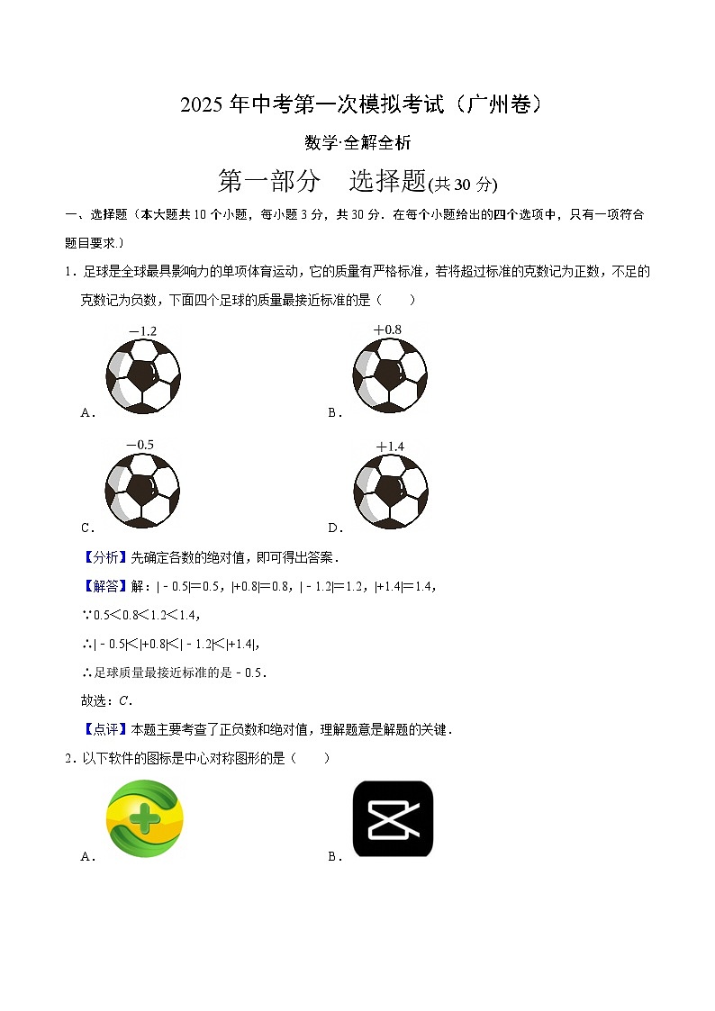 2025年中考第一次模擬考試卷：數(shù)學(xué)（廣州卷）（解析版）第1頁(yè)