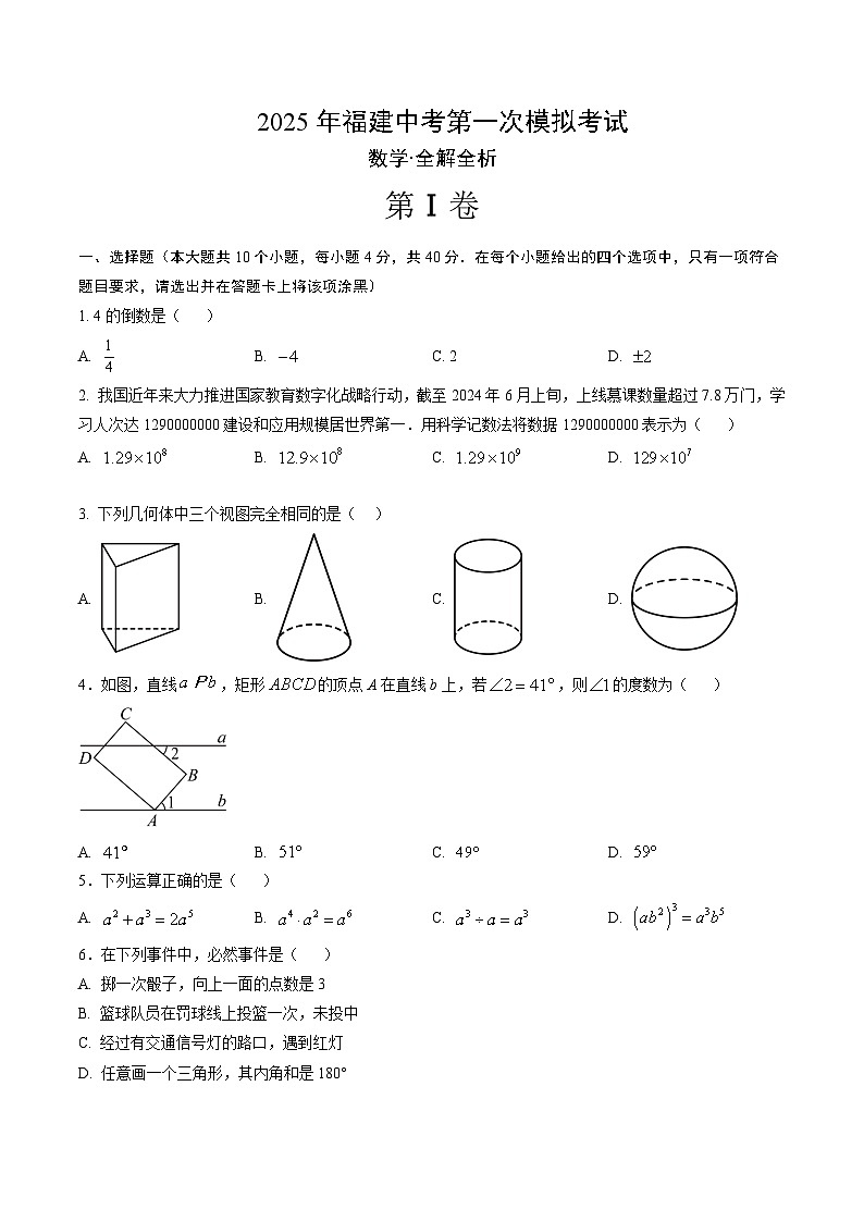2025年中考第一次模拟考试卷:数学(福建卷)(原卷版)第1页