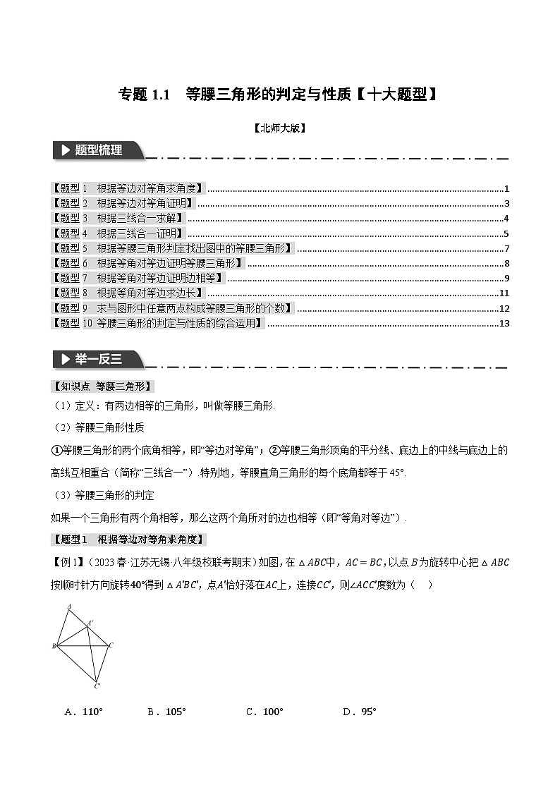 单元测试卷专题1.1 等腰三角形的性质与判定【十大题型】(学生版)-2024年八年级下册数学(北师大版)第1页