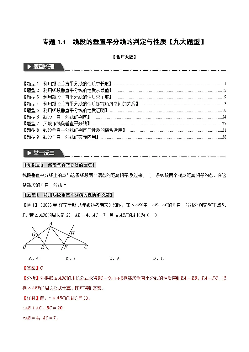 单元测试卷专题1.4 线段的垂直平分线的判定与性质【九大题型】(教师版)-2024年八年级下册数学(北师大版)第1页