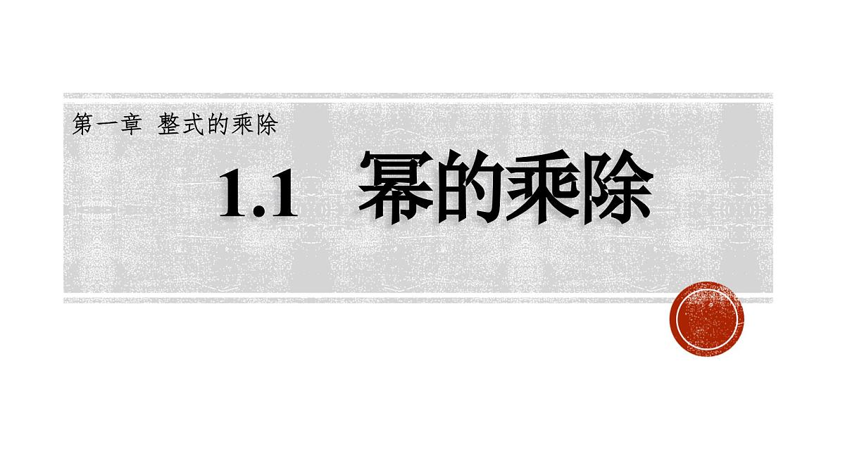 1.1 幂的乘除 课件 2024-2025学年北师大版数学七年级下册第1页