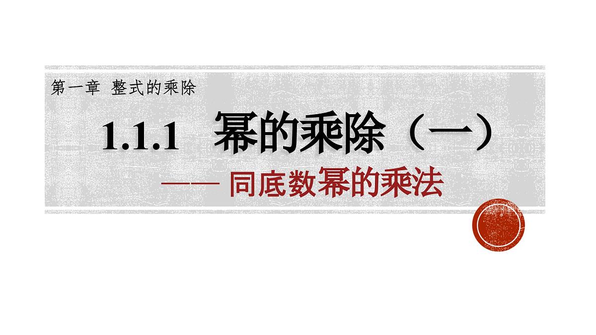 1.1 幂的乘除 课件 2024-2025学年北师大版数学七年级下册第2页