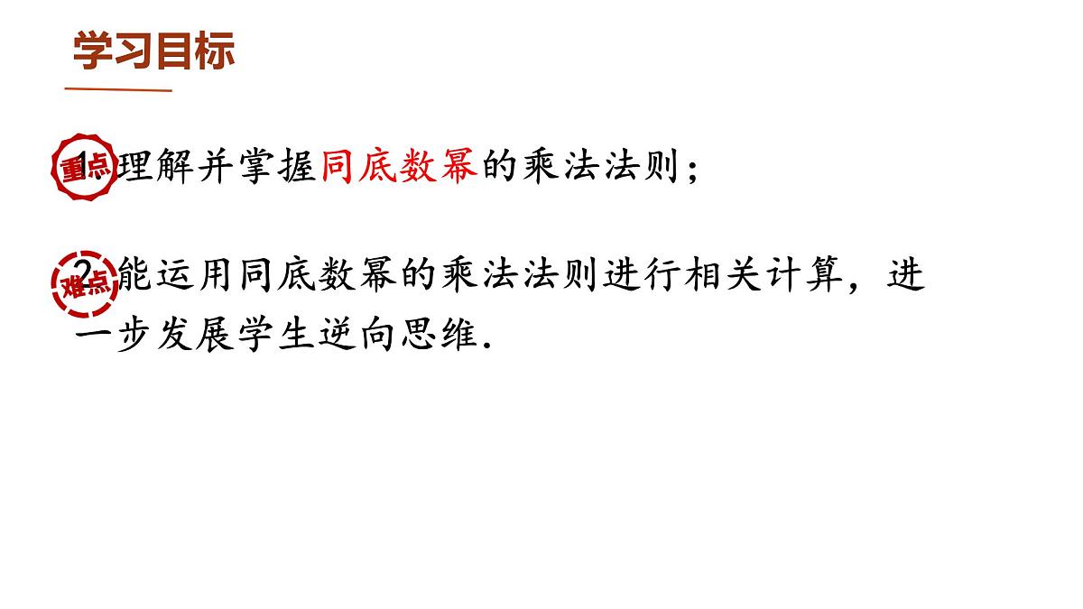 1.1 幂的乘除 课件 2024-2025学年北师大版数学七年级下册第3页