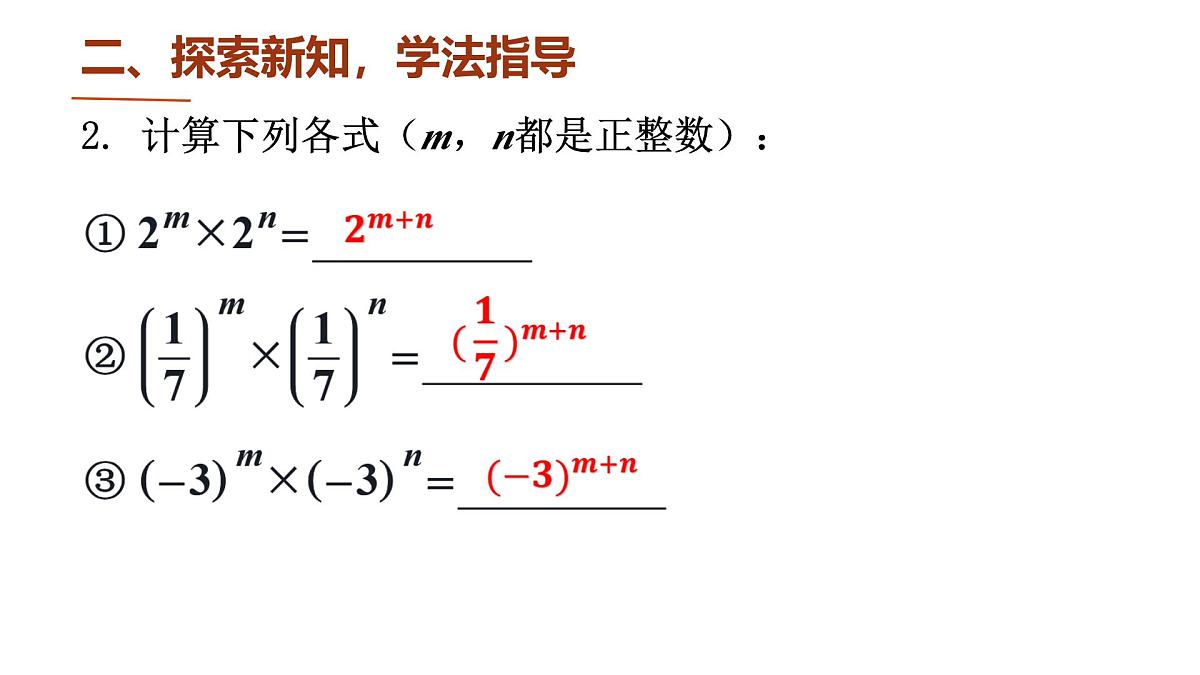 1.1 幂的乘除 课件 2024-2025学年北师大版数学七年级下册第7页