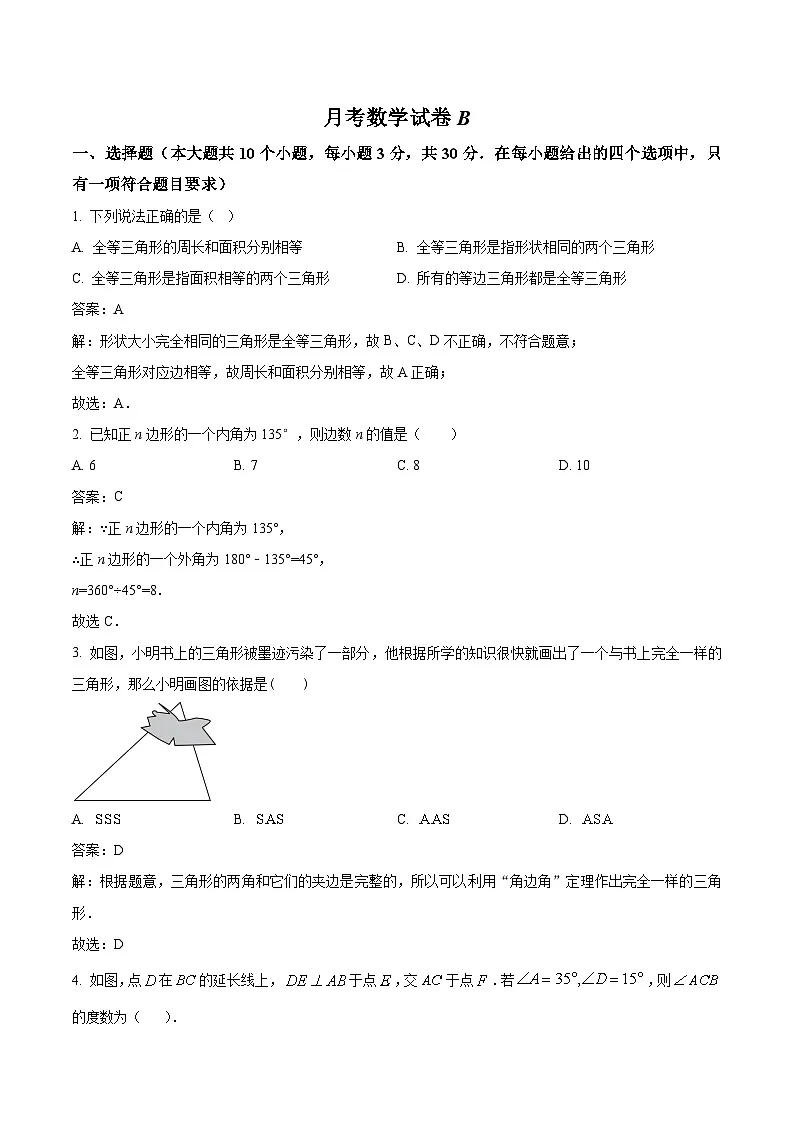 山西省大同市第二中学2024-2025学年八年级上学期第一次月考数学试卷(含解析)第1页