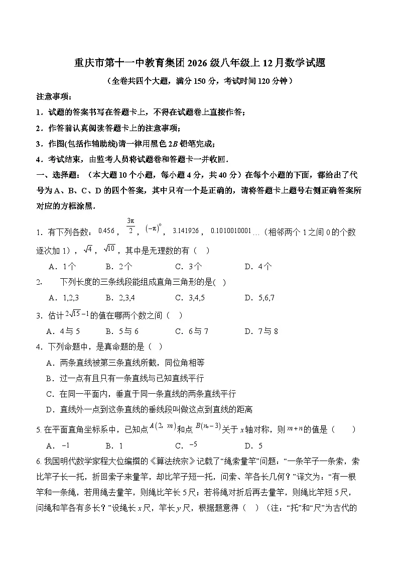 重庆市第十一中学校2024-2025学年八年级上学期12月月考数学试卷(含答案)第1页