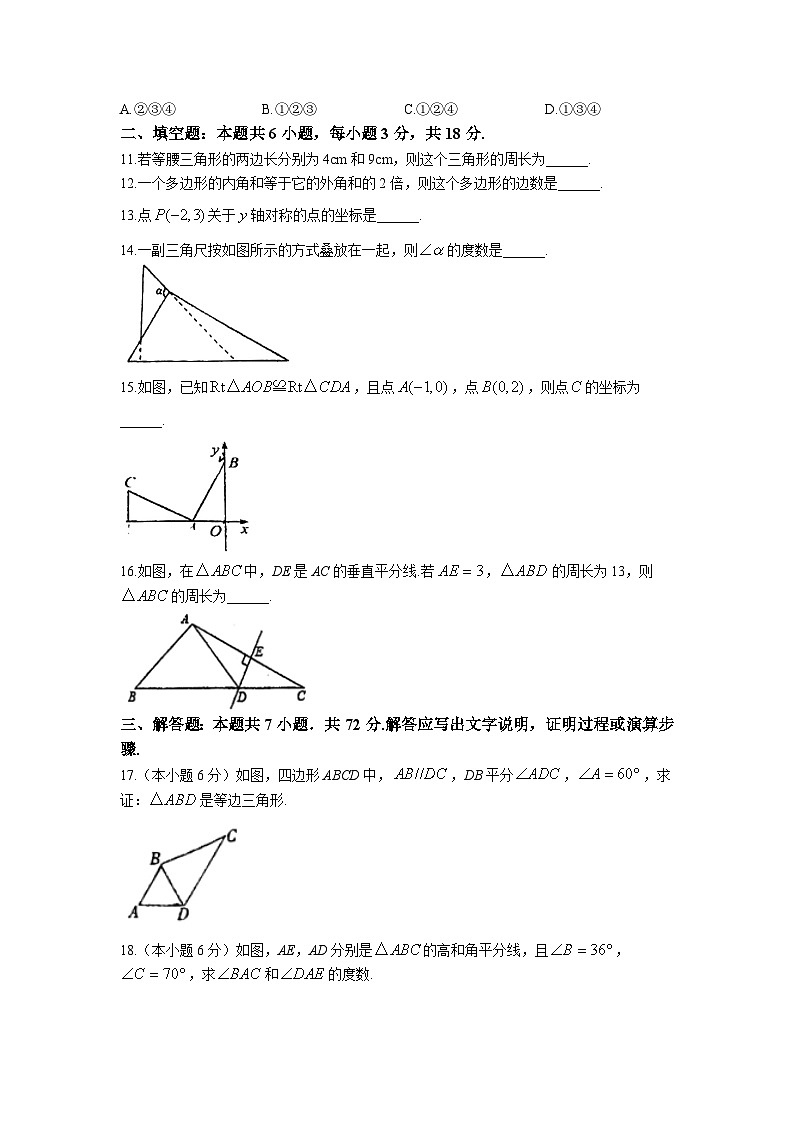 湖南省长沙市宁乡市六校2024-2025学年八年级上学期11月期中联考数学试卷(含答案)第3页