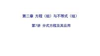 2025決勝中考河南數(shù)學(xué)一輪復(fù)習(xí)第7講 分式方程及其應(yīng)用課件
