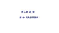 2025決勝中考河南數(shù)學(xué)一輪復(fù)習(xí)第9講 函數(shù)及其圖象課件