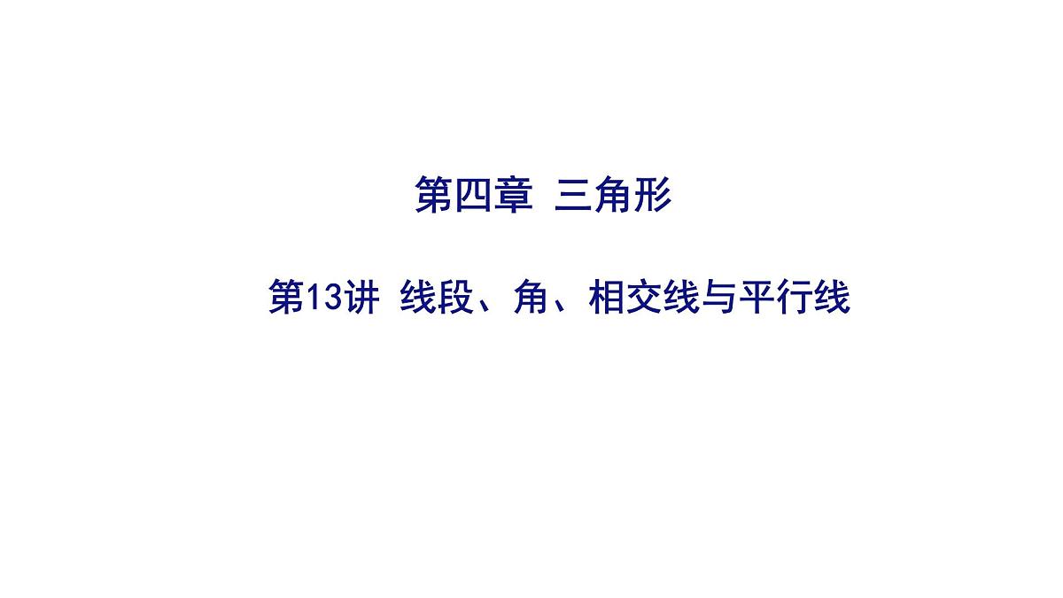 2025决胜中考河南数学一轮复习第13讲 线段、角、相交线与平行线课件第1页