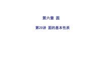 2025决胜中考河南数学一轮复习第20讲 圆的基本性质课件