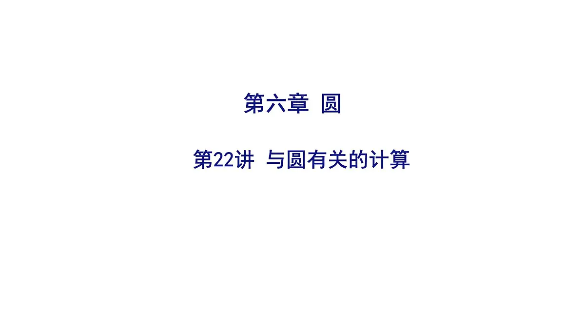 2025决胜中考河南数学一轮复习第22讲 与圆有关的计算课件第1页