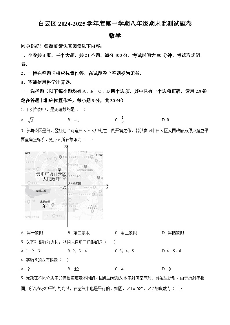 贵州省贵阳市白云区2024-2025学年八年级上学期1月期末考试数学试卷(原卷版+解析版)第1页