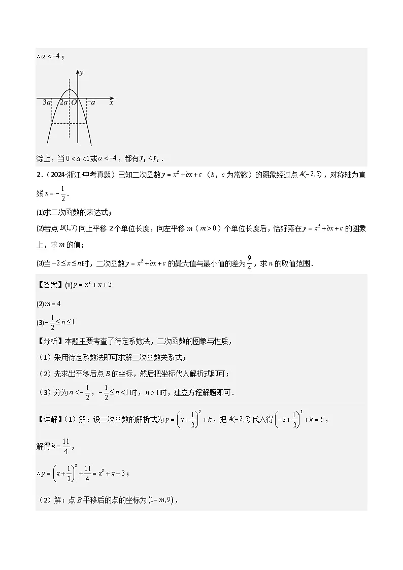 二次函数性质综合题(2大必考题型)解析版-中考数学二轮专题练习第2页