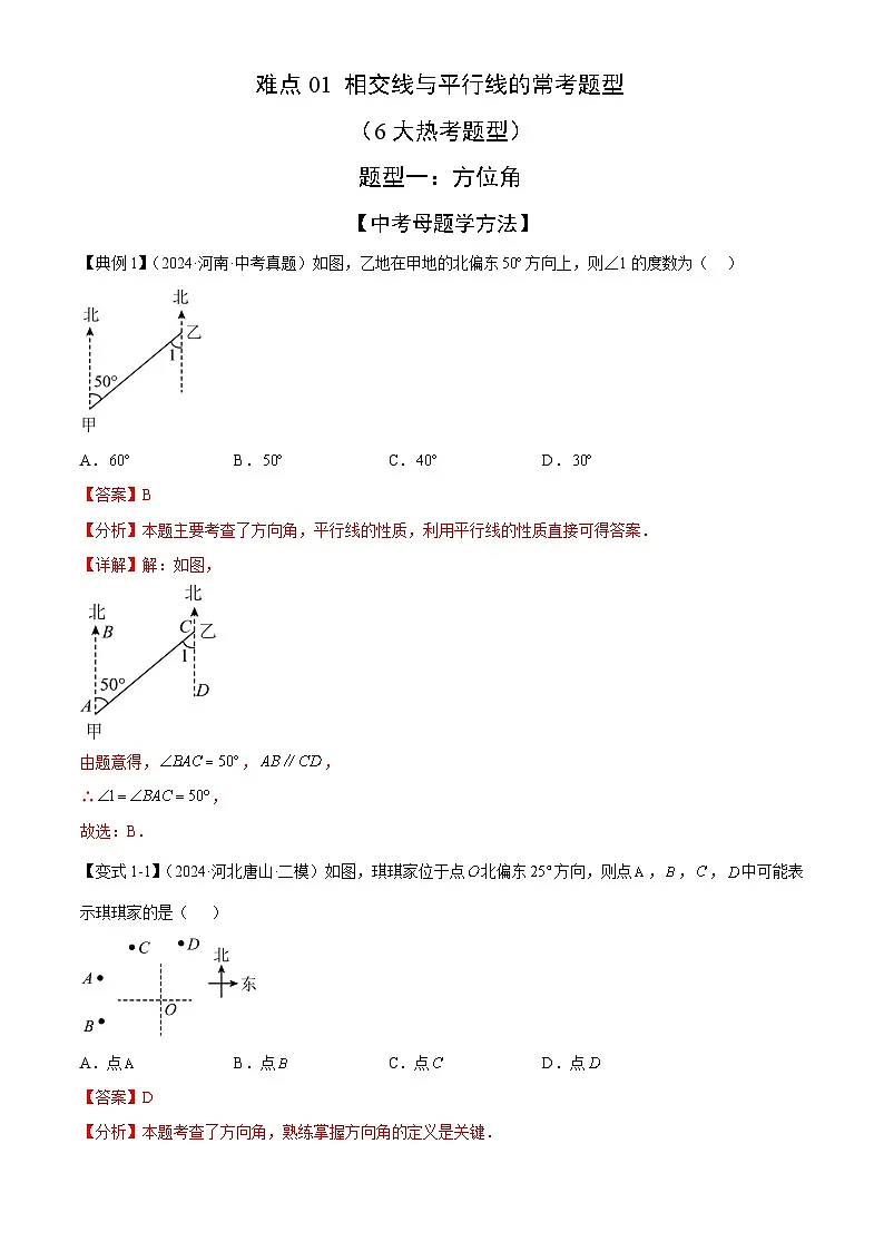 相交线与平行线的常考题型(6大热考题型)(解析版)-中考数学二轮专题练习第1页