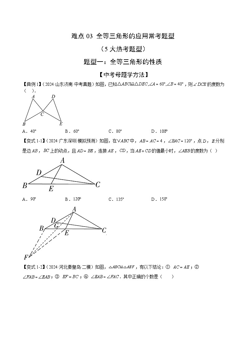 全等三角形的应用常考题型(5大热考题型)(原卷版)-中考数学二轮专题练习第1页