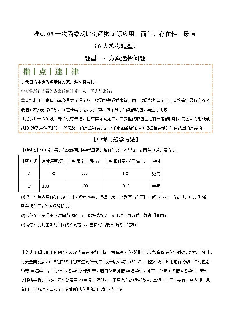一次函数反比例函数实际应用、面积、存在性、最值(6大热考题型)原卷版-中考数学二轮专题练习第1页