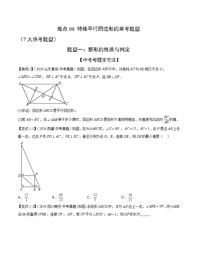 特殊平行四边形的常考题型(7大热考题型)(原卷版)-中考数学二轮专题练习第1页