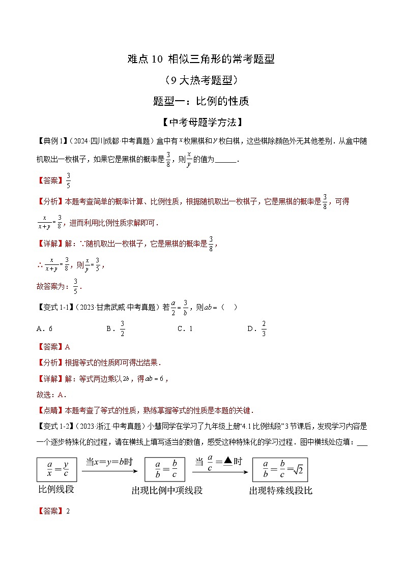 相似三角形的常考题型(9大热考题型)(解析版)-中考数学二轮专题练习第1页
