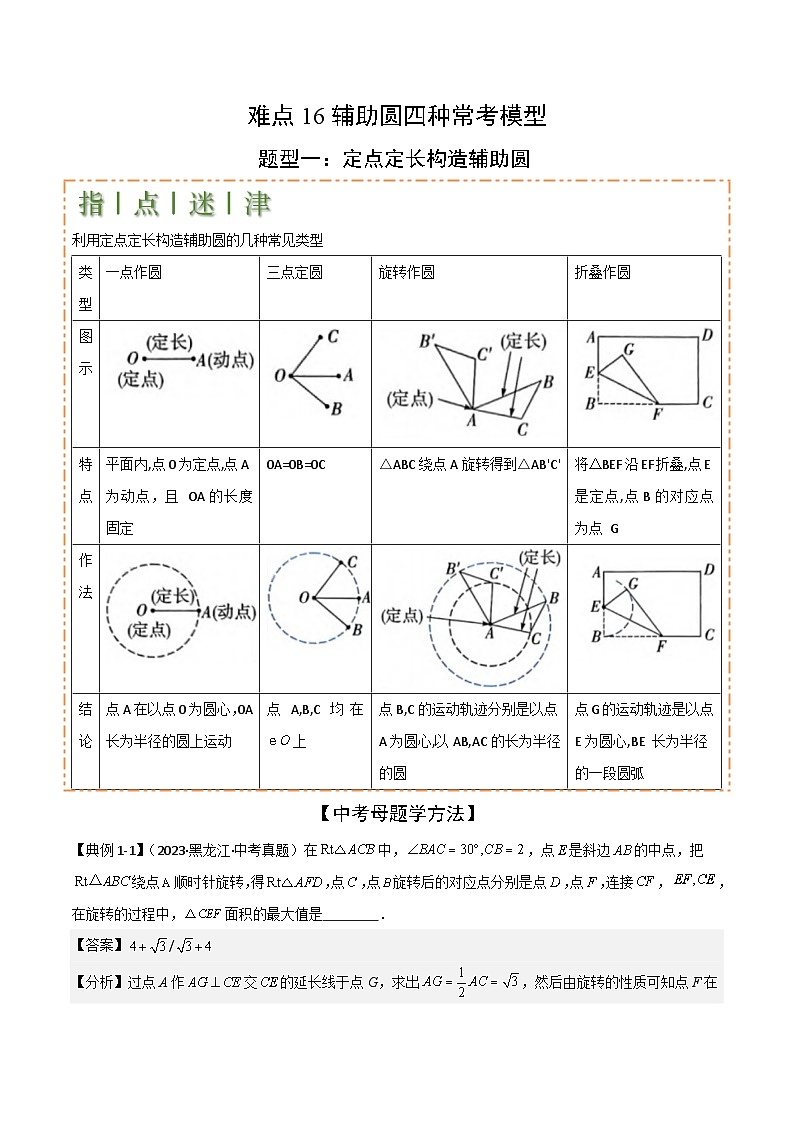 辅助圆四种常考模型(解析版)-中考数学二轮专题练习第1页